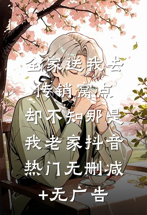 全家送我去传销窝点，却不知那是我老家抖音热门无删减+无广告