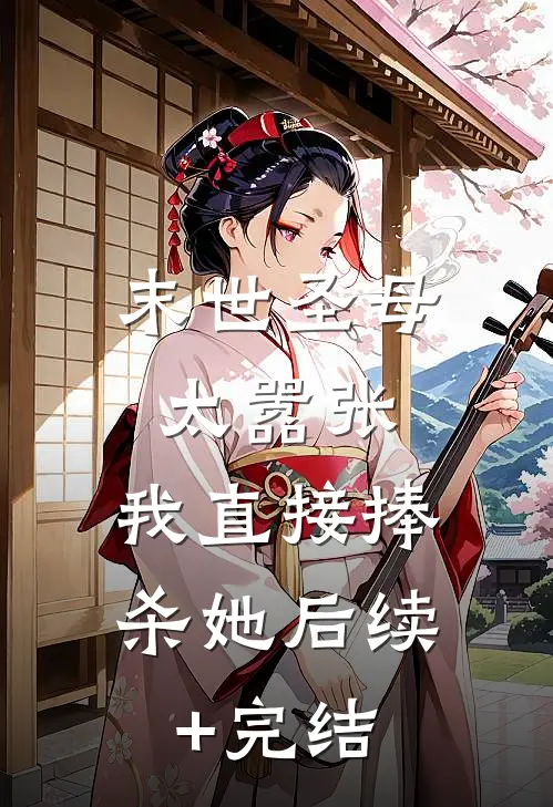 末世圣母太嚣张，我直接捧杀她后续+完结