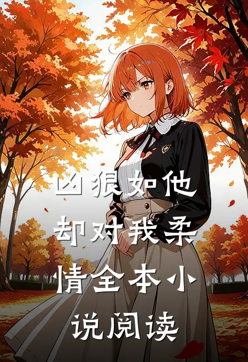 凶狠如他，却对我柔情全本小说阅读