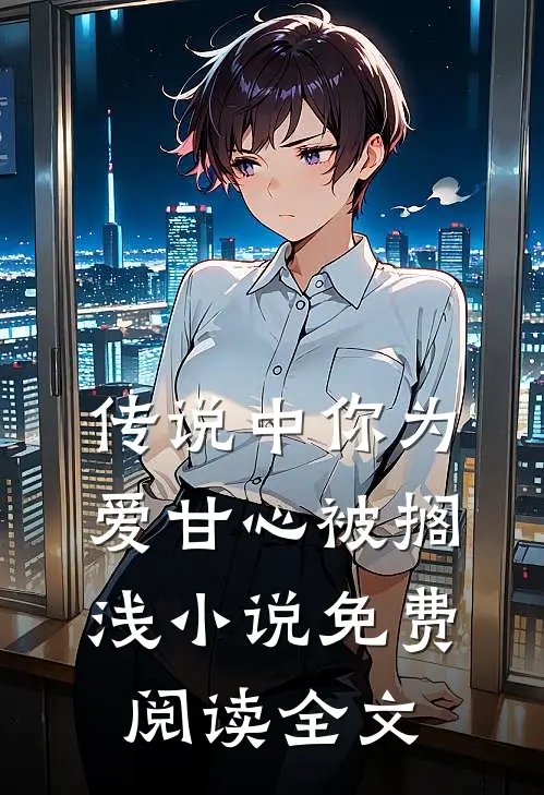 传说中你为爱甘心被搁浅小说免费阅读全文