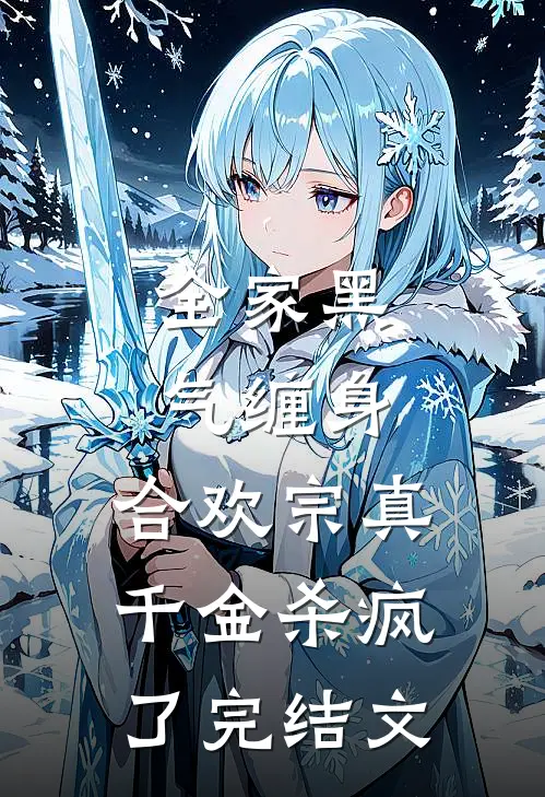全家黑气缠身，合欢宗真千金杀疯了完结文