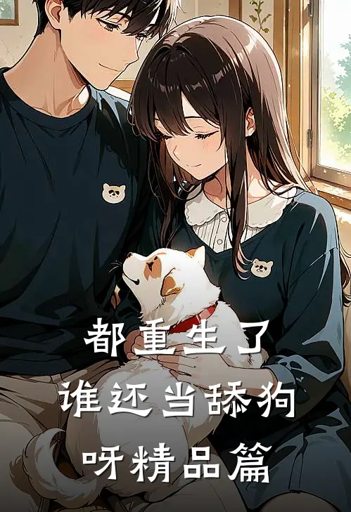 都重生了，谁还当舔狗呀精品篇