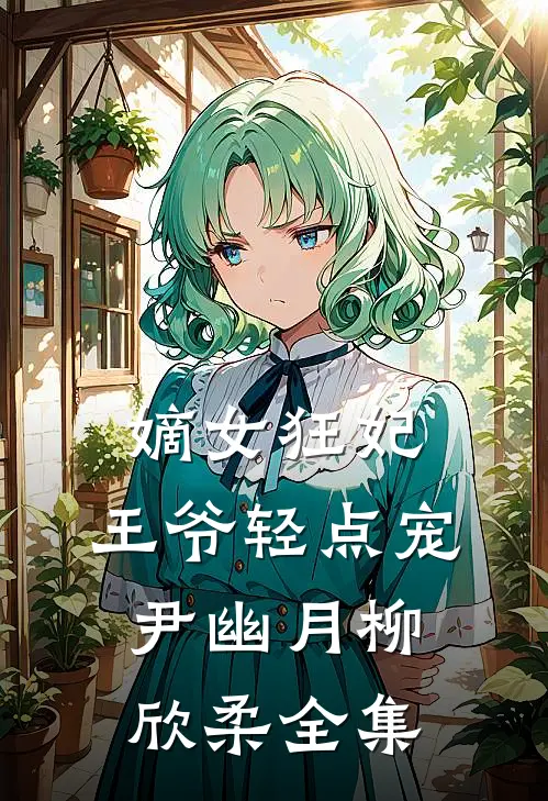 嫡女狂妃：王爷轻点宠尹幽月柳欣柔全集