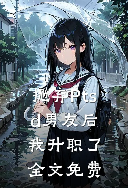 抛弃Ptsd男友后我升职了全文免费
