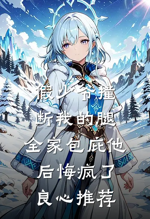 假少爷撞断我的腿，全家包庇他后悔疯了良心推荐