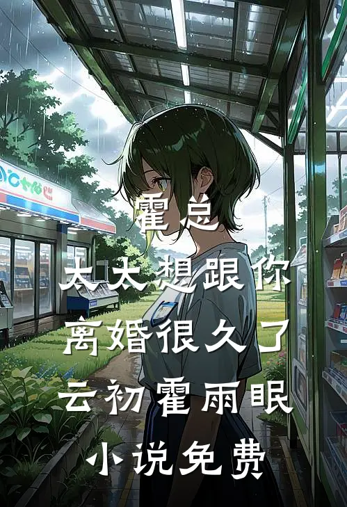 霍总，太太想跟你离婚很久了云初霍雨眠小说免费