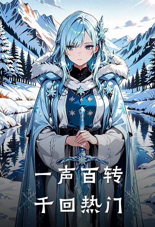 一声百转千回热门