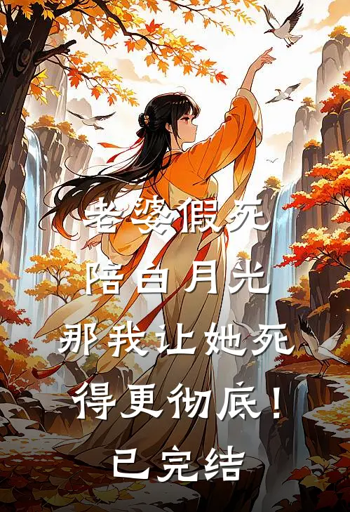 老婆假死陪白月光，那我让她死得更彻底！已完结