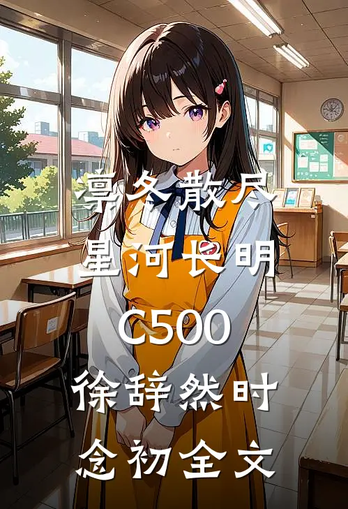 凛冬散尽，星河长明C500徐辞然时念初全文