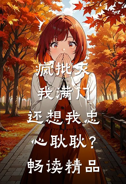 疯批灭我满门，还想我忠心耿耿？畅读精品