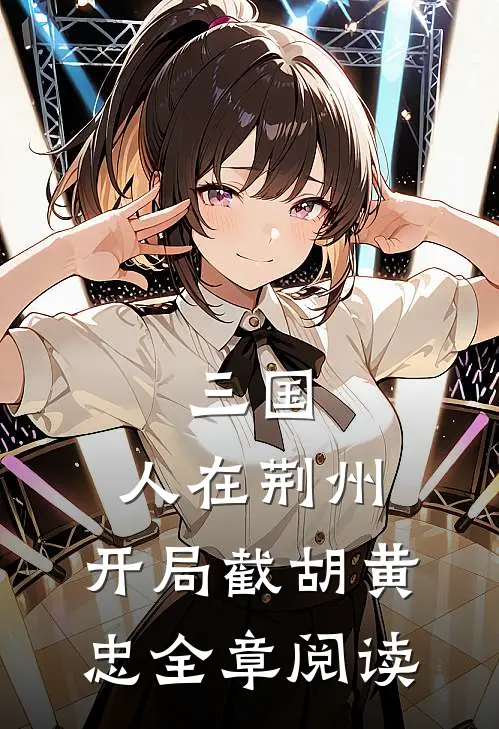 三国：人在荆州，开局截胡黄忠全章阅读