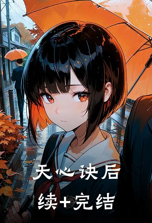 天心诀后续+完结