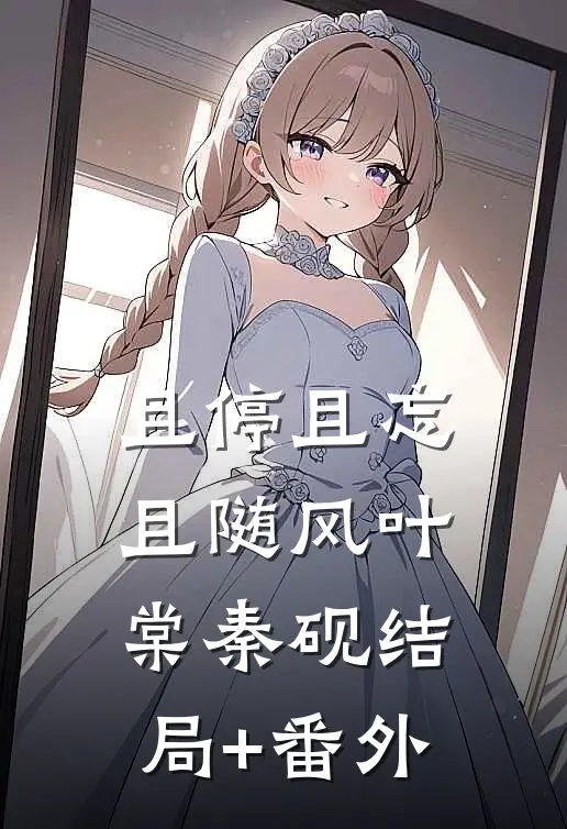 且停且忘且随风叶棠秦砚结局+番外