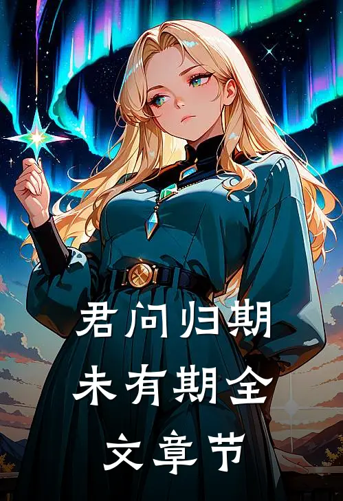 君问归期未有期全文章节
