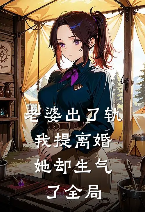 老婆出了轨，我提离婚她却生气了全局