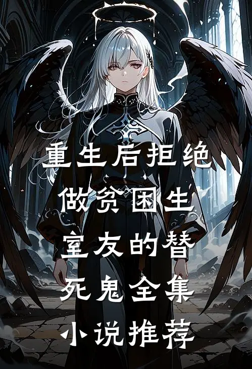重生后拒绝做贫困生室友的替死鬼全集小说推荐