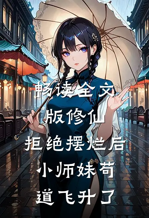 畅读全文版修仙:拒绝摆烂后,小师妹苟道飞升了