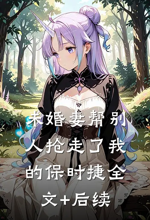 未婚妻帮别人抢走了我的保时捷全文+后续
