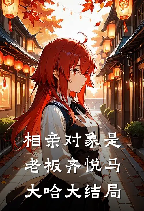 相亲对象是老板齐悦马大哈大结局