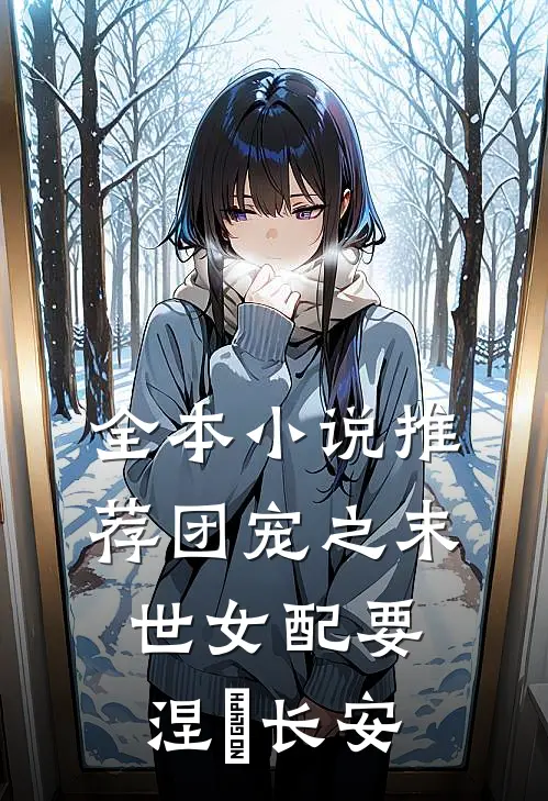 全本小说推荐团宠之末世女配要涅槃 长安