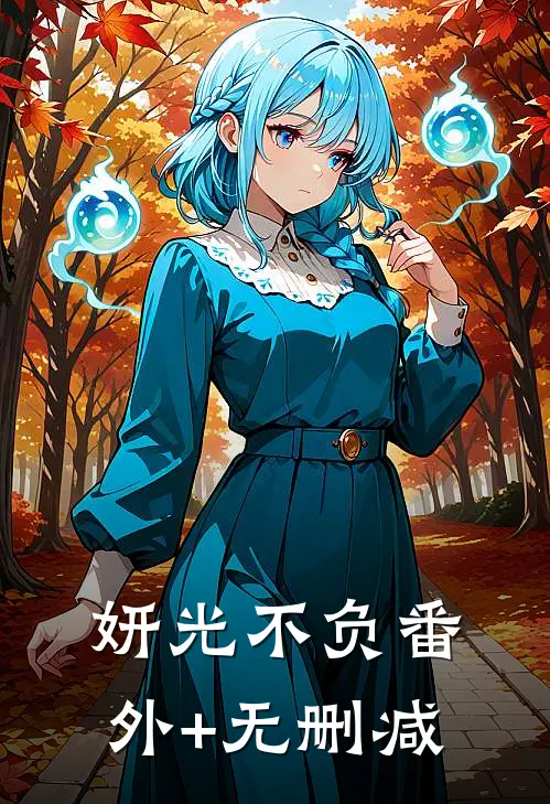 妍光不负番外+无删减