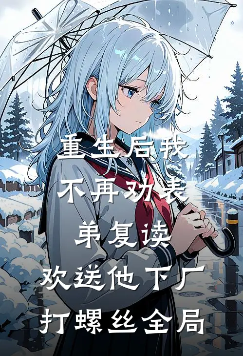 重生后我不再劝表弟复读，欢送他下厂打螺丝全局