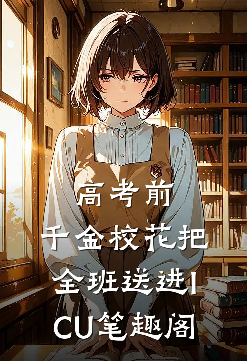 高考前，千金校花把全班送进ICU笔趣阁