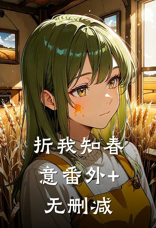 折我知春意番外+无删减