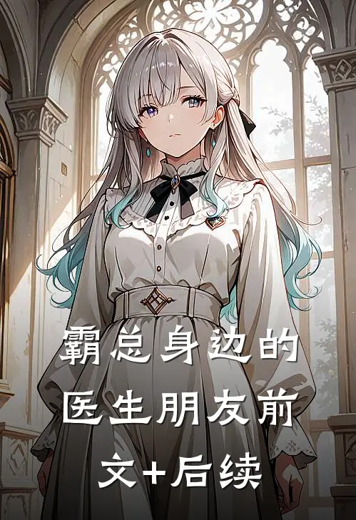 霸总身边的医生朋友前文+后续