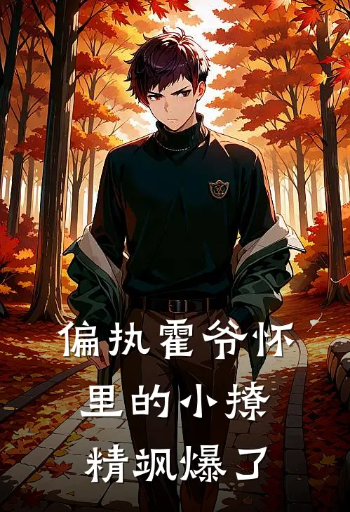 偏执霍爷怀里的小撩精飒爆了