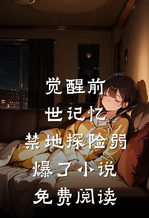 觉醒前世记忆，禁地探险弱爆了小说免费阅读
