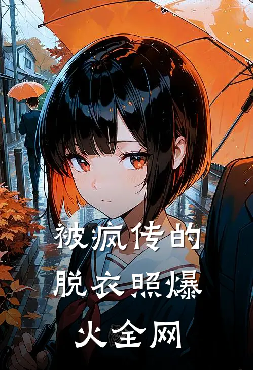 被疯传的脱衣照爆火全网