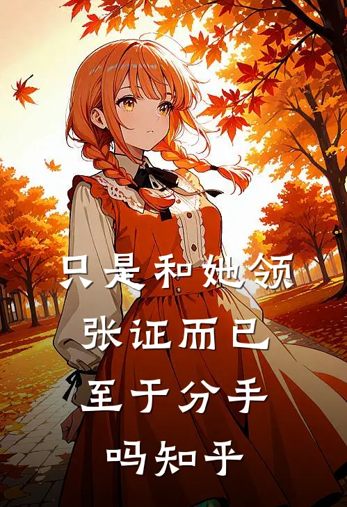 只是和她领张证而已，至于分手吗知乎