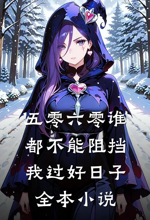 五零六零谁都不能阻挡我过好日子全本小说