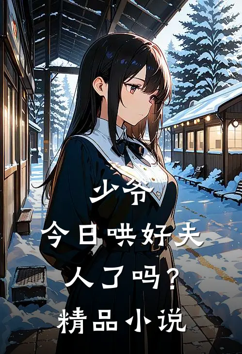 少爷，今日哄好夫人了吗？精品小说