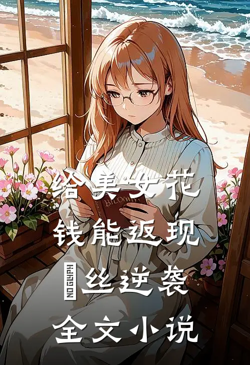 给美女花钱能返现，屌丝逆袭全文小说