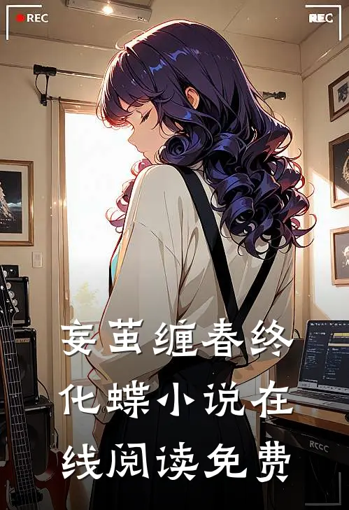 妄茧缠春终化蝶小说在线阅读免费