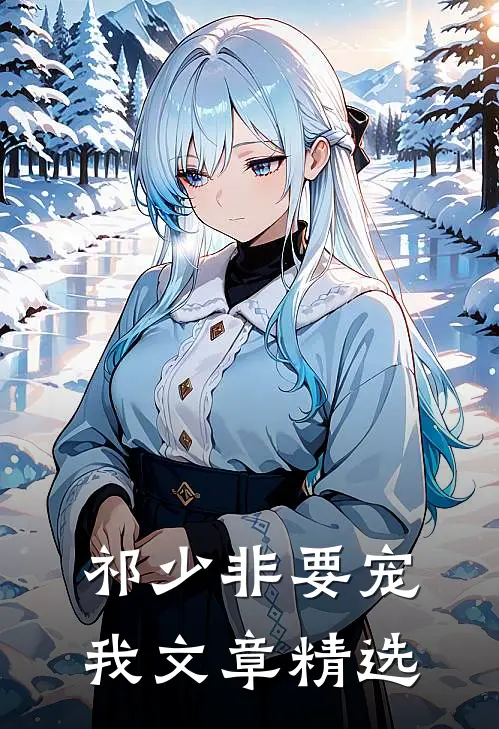 祁少非要宠我文章精选