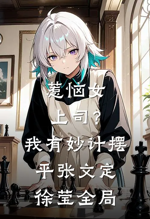 惹恼女上司？我有妙计摆平张文定徐莹全局