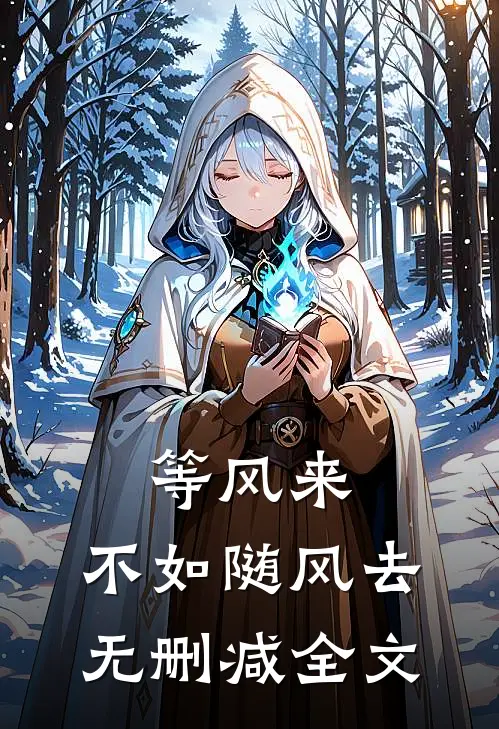等风来，不如随风去无删减全文