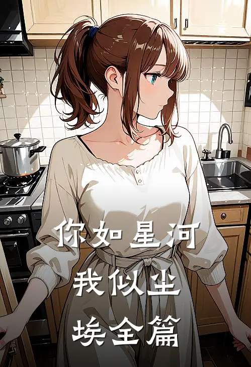 你如星河，我似尘埃全篇