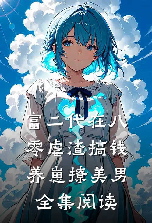 富二代在八零虐渣搞钱养崽撩美男全集阅读