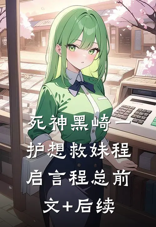 死神黑崎一护想救妹程启言程总前文+后续