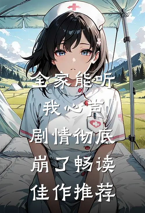全家能听我心声，剧情彻底崩了畅读佳作推荐