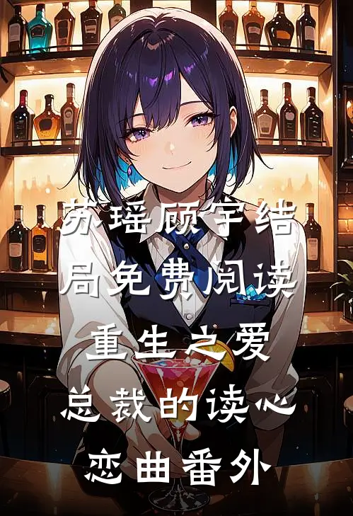 苏瑶顾宇结局免费阅读重生之爱：总裁的读心恋曲番外