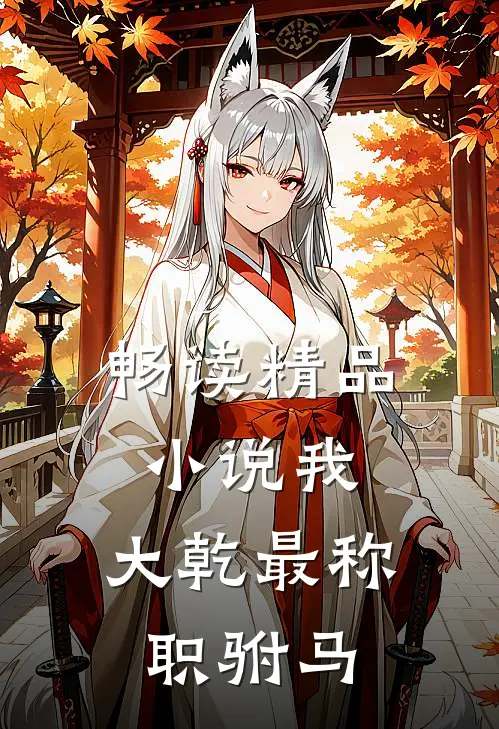 畅读精品小说我，大乾最称职驸马
