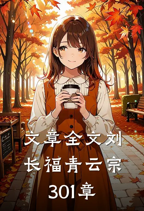 文章全文刘长福青云宗 301章