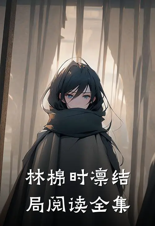林棉时凛结局阅读全集