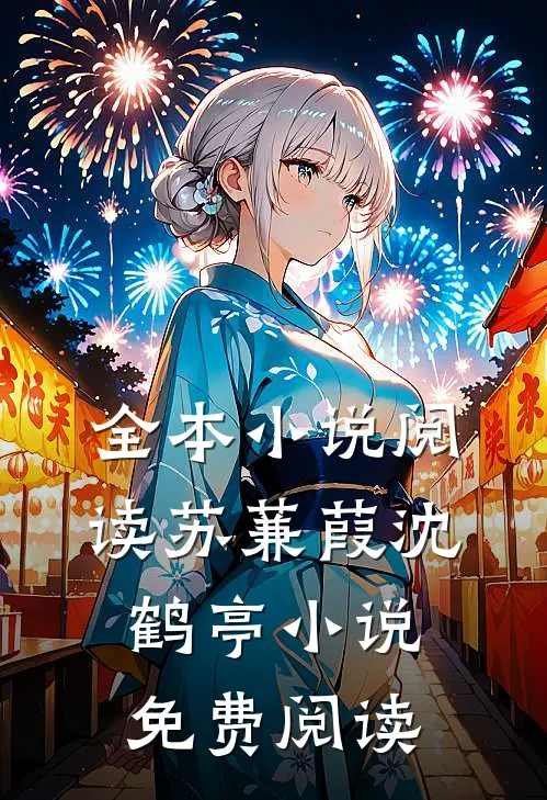 全本小说阅读苏蒹葭沈鹤亭小说免费阅读