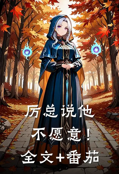 厉总说他不愿意！全文+番茄